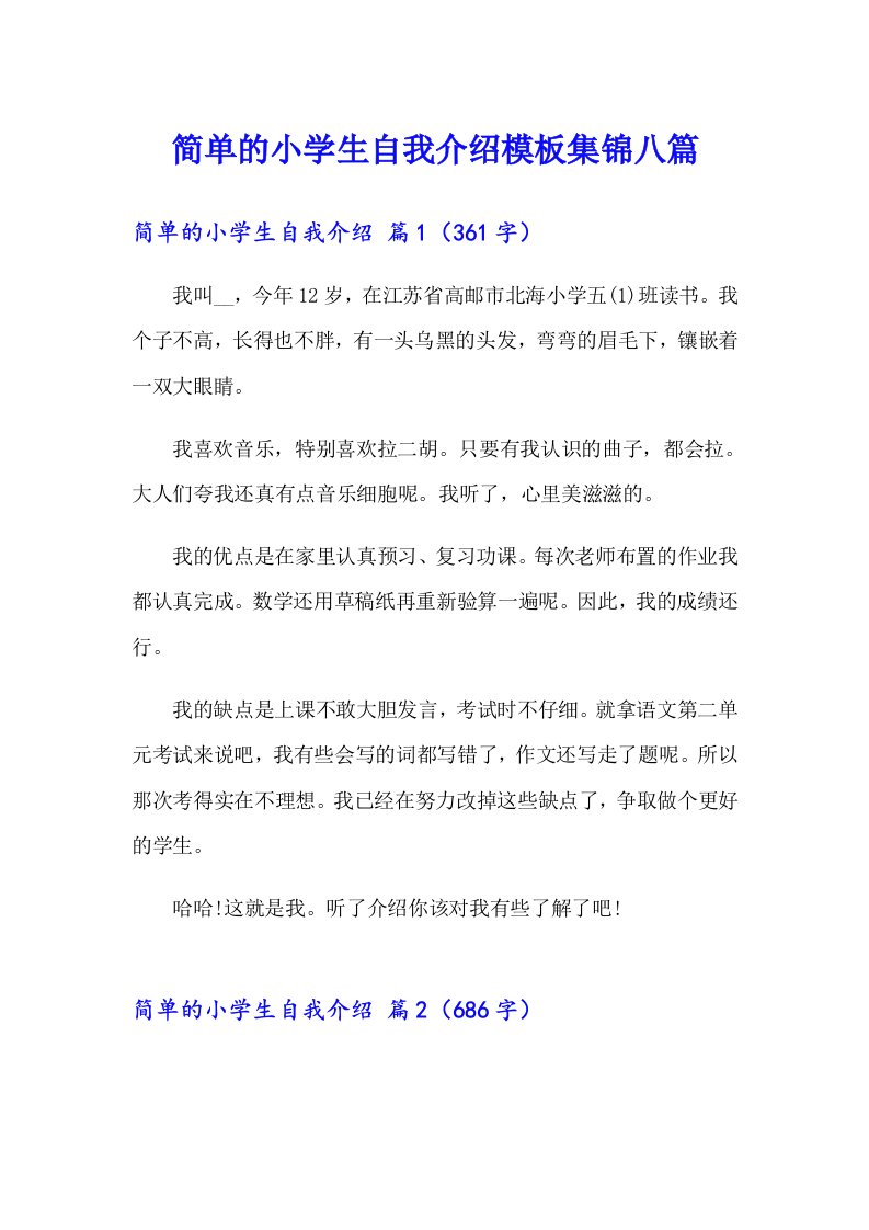 简单的小学生自我介绍模板集锦八篇