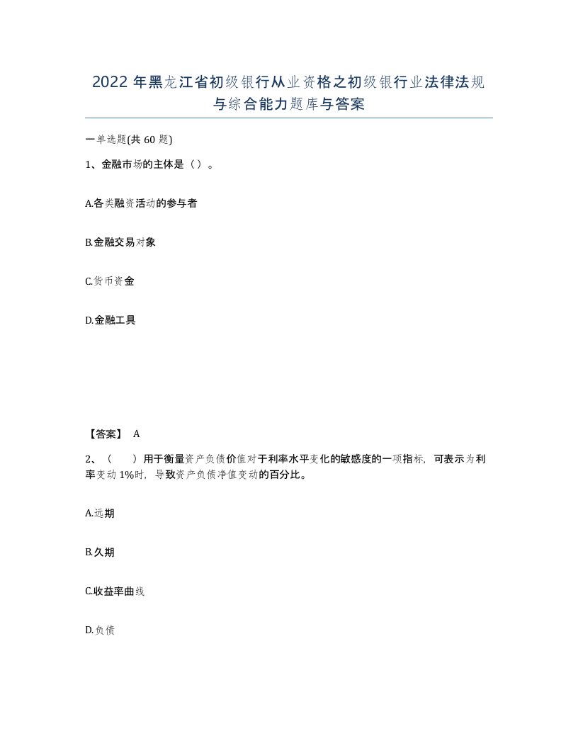 2022年黑龙江省初级银行从业资格之初级银行业法律法规与综合能力题库与答案