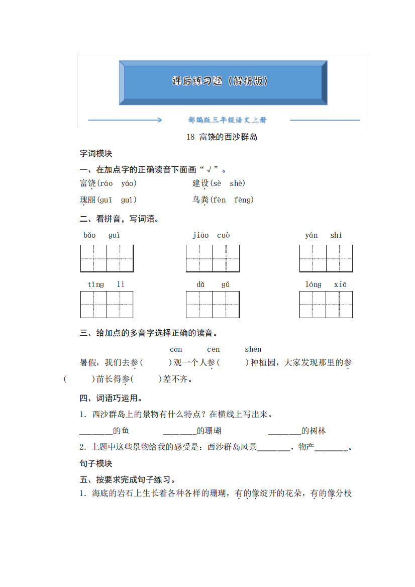 2024-2024部编版三年级语文上册《18.富饶的西沙群岛》课后练习题精品