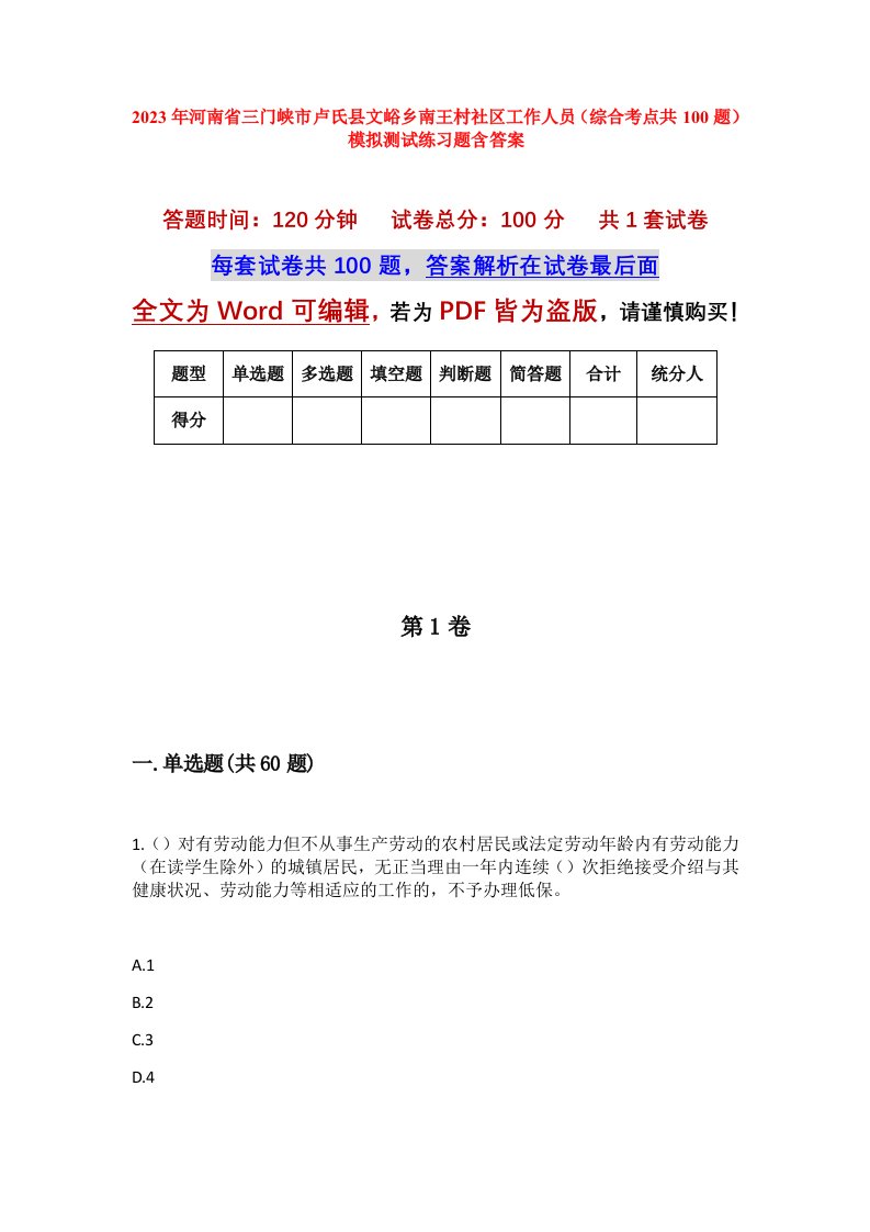 2023年河南省三门峡市卢氏县文峪乡南王村社区工作人员综合考点共100题模拟测试练习题含答案