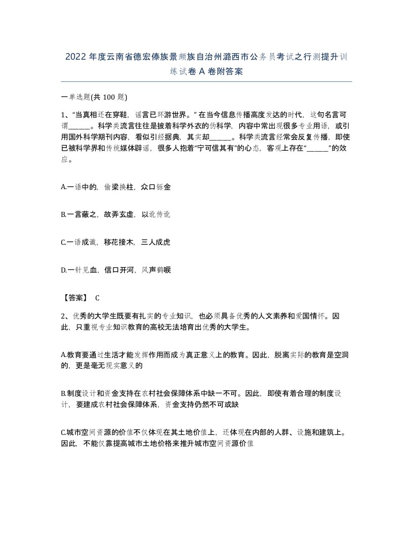 2022年度云南省德宏傣族景颇族自治州潞西市公务员考试之行测提升训练试卷A卷附答案