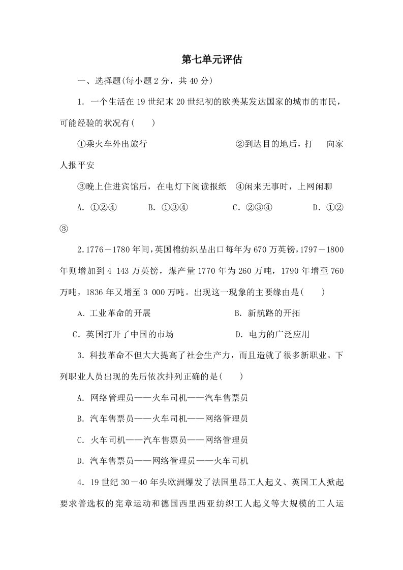 八年级历史与社会第七单元评估模板