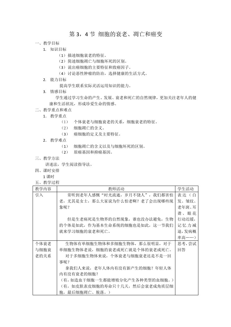 细胞的衰老、凋亡和癌变教案