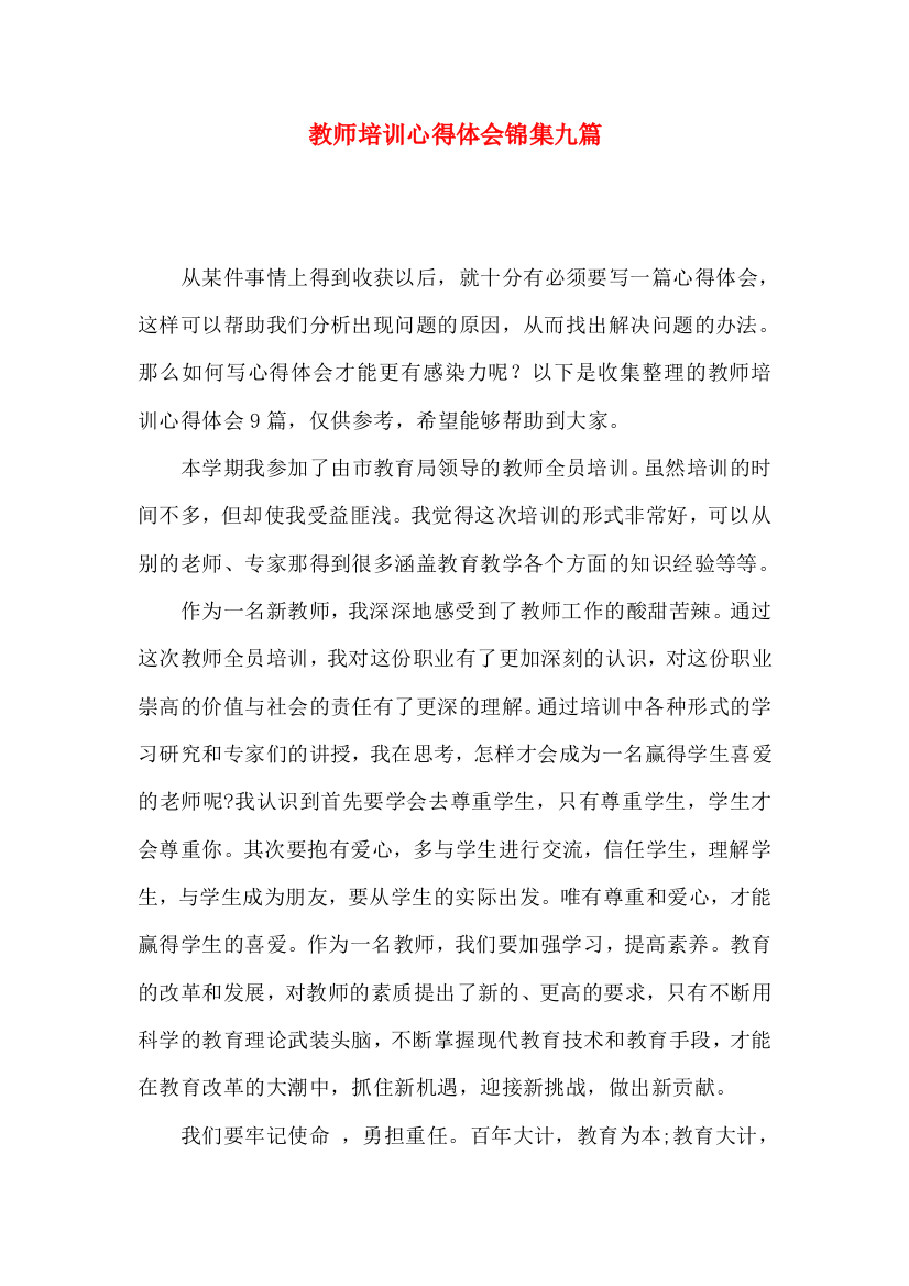 教师培训心得体会锦集九篇（一）