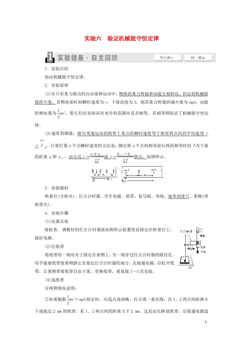 2022届高考物理一轮复习第5章机械能及其守恒定律实验6验证机械能守恒定律教案新人教版