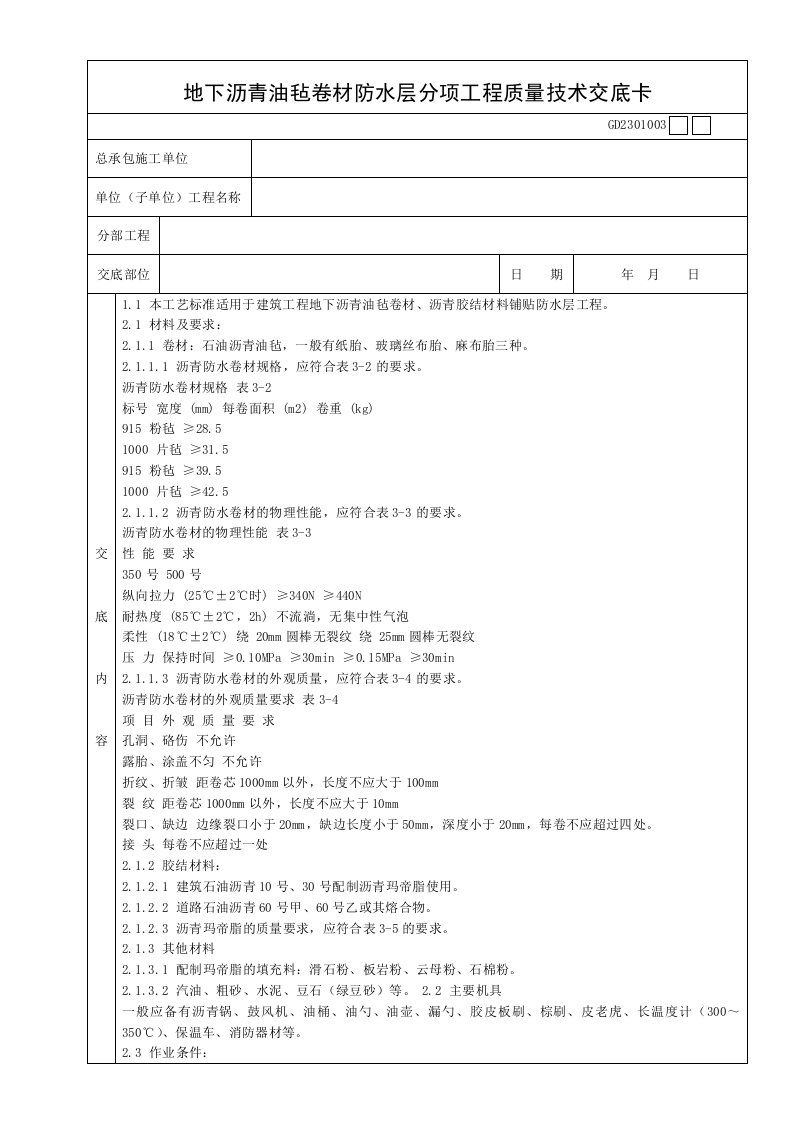 地下沥青油毡卷材防水层分项工程质量技术交底卡