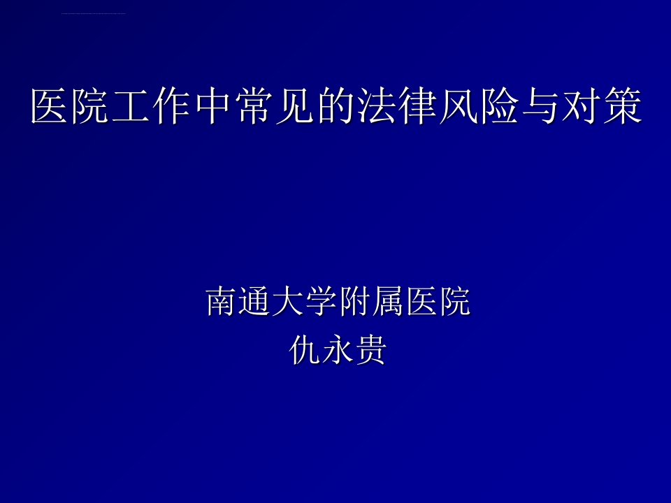 仇永贵继续教育班讲座医院工作中常见的法律风险与对策课件