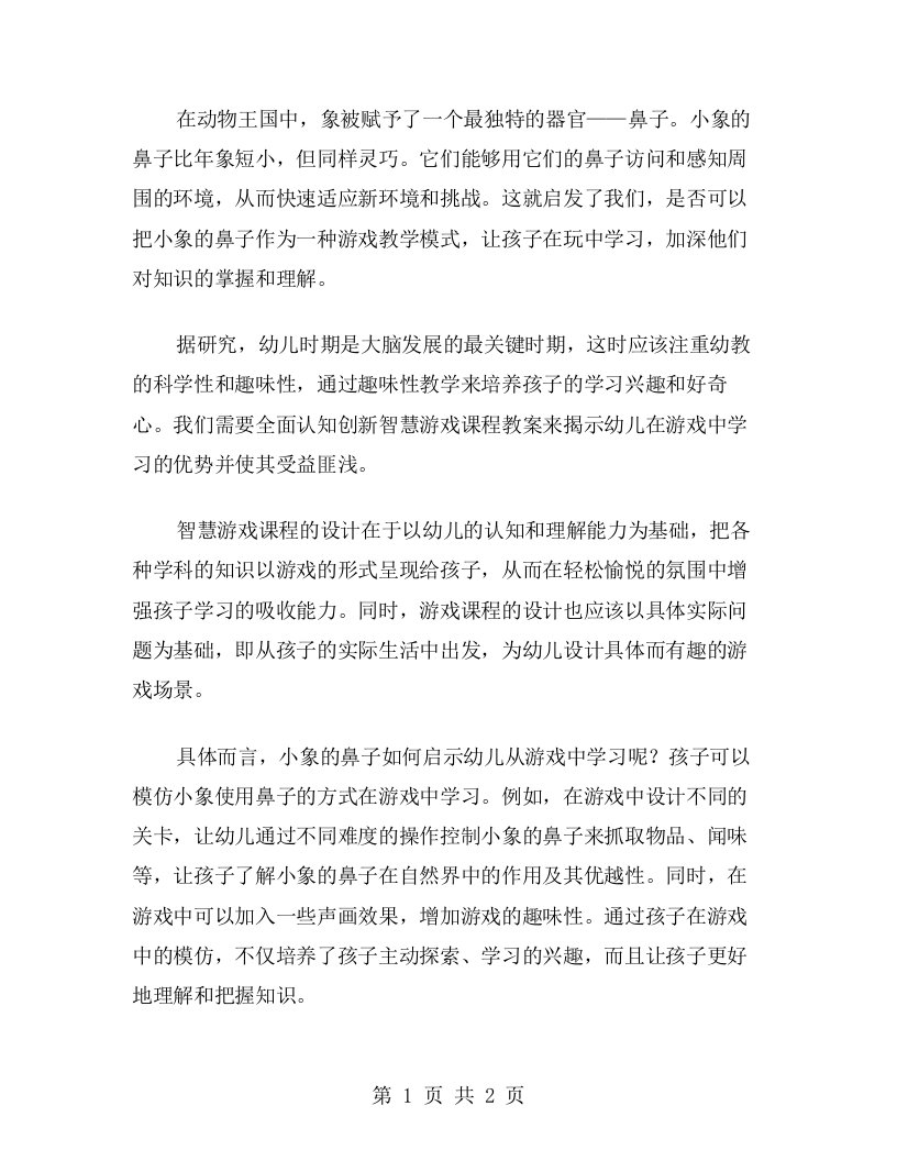 小象的鼻子如何启示幼儿从游戏中学习，全面认知创新智慧游戏课程教案