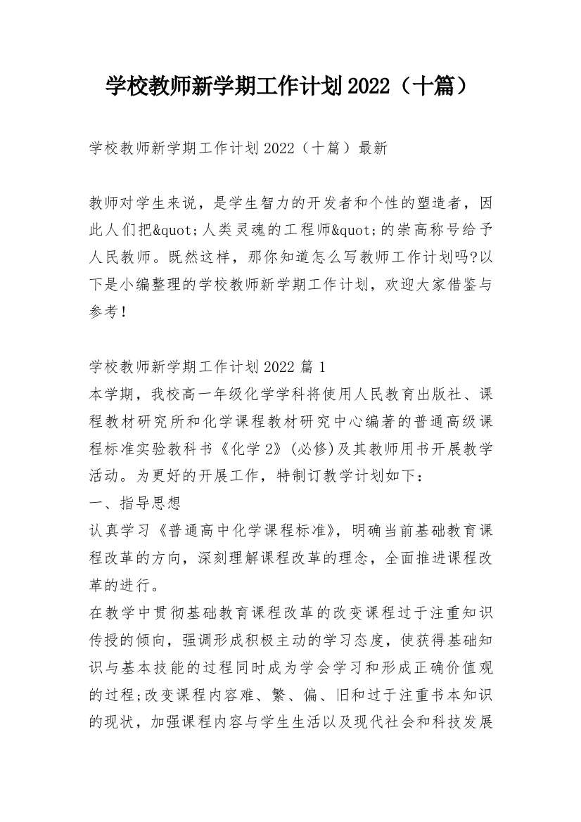 学校教师新学期工作计划2022（十篇）