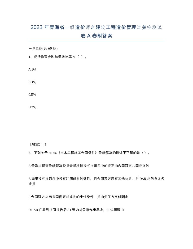 2023年青海省一级造价师之建设工程造价管理过关检测试卷A卷附答案