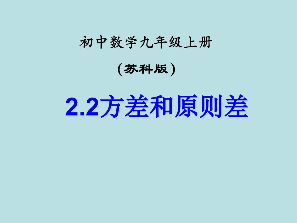 数学方差苏科版九年级上册公开课获奖课件省赛课一等奖课件