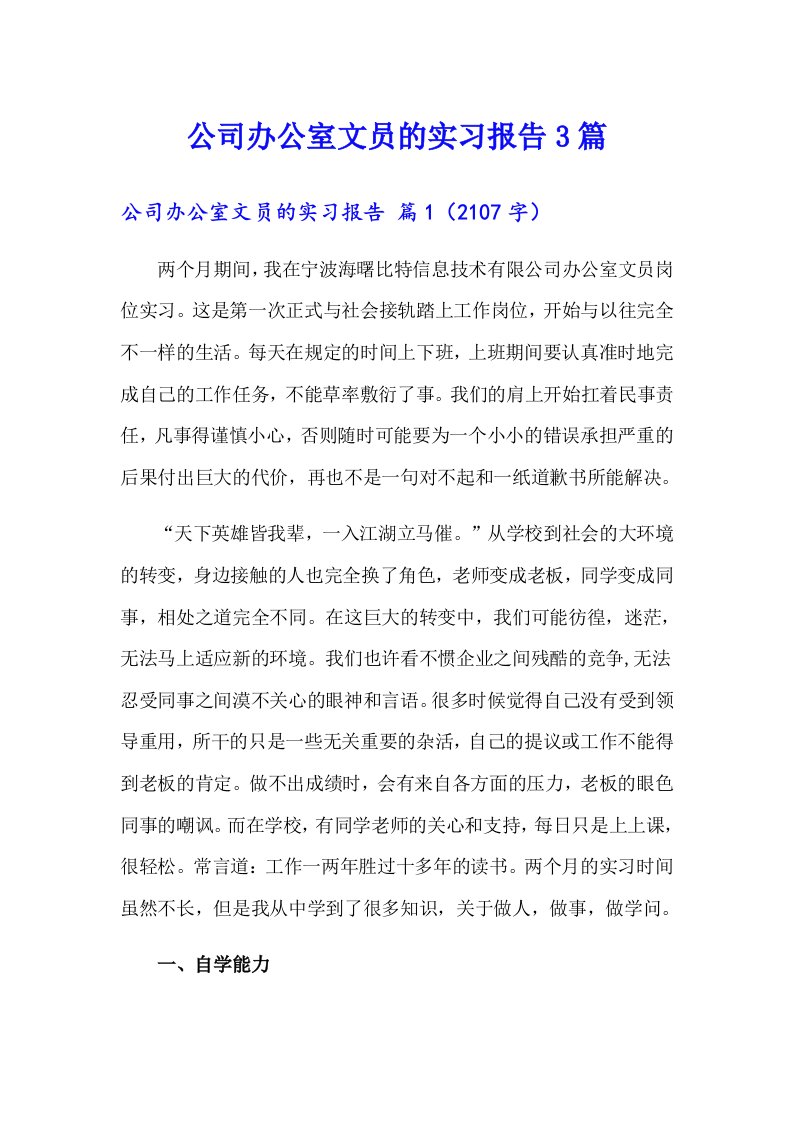 公司办公室文员的实习报告3篇