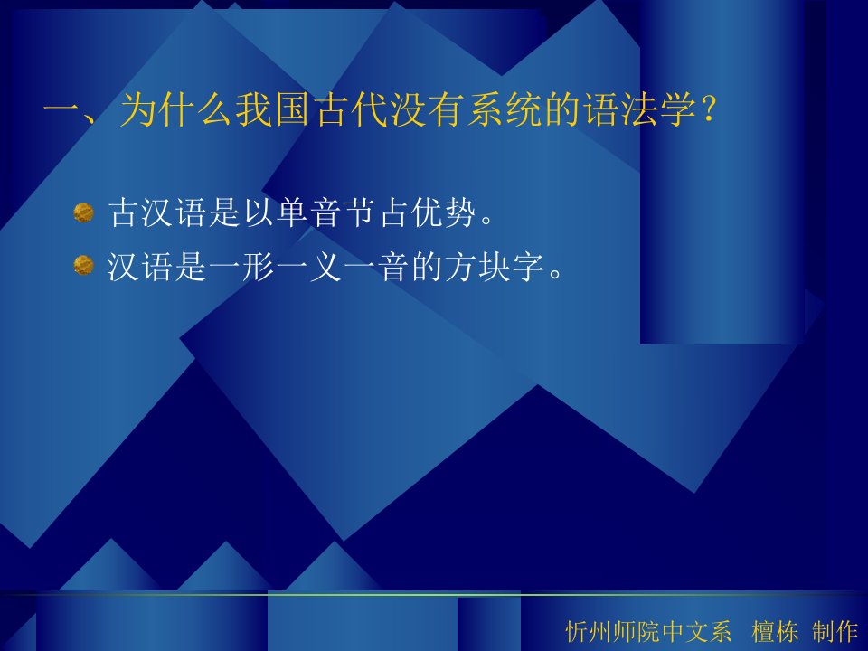 教学课件第一讲汉语语法学简史