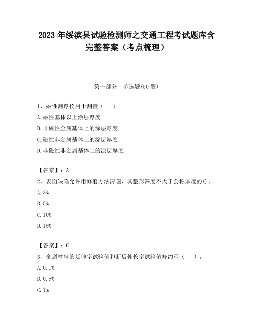 2023年绥滨县试验检测师之交通工程考试题库含完整答案（考点梳理）