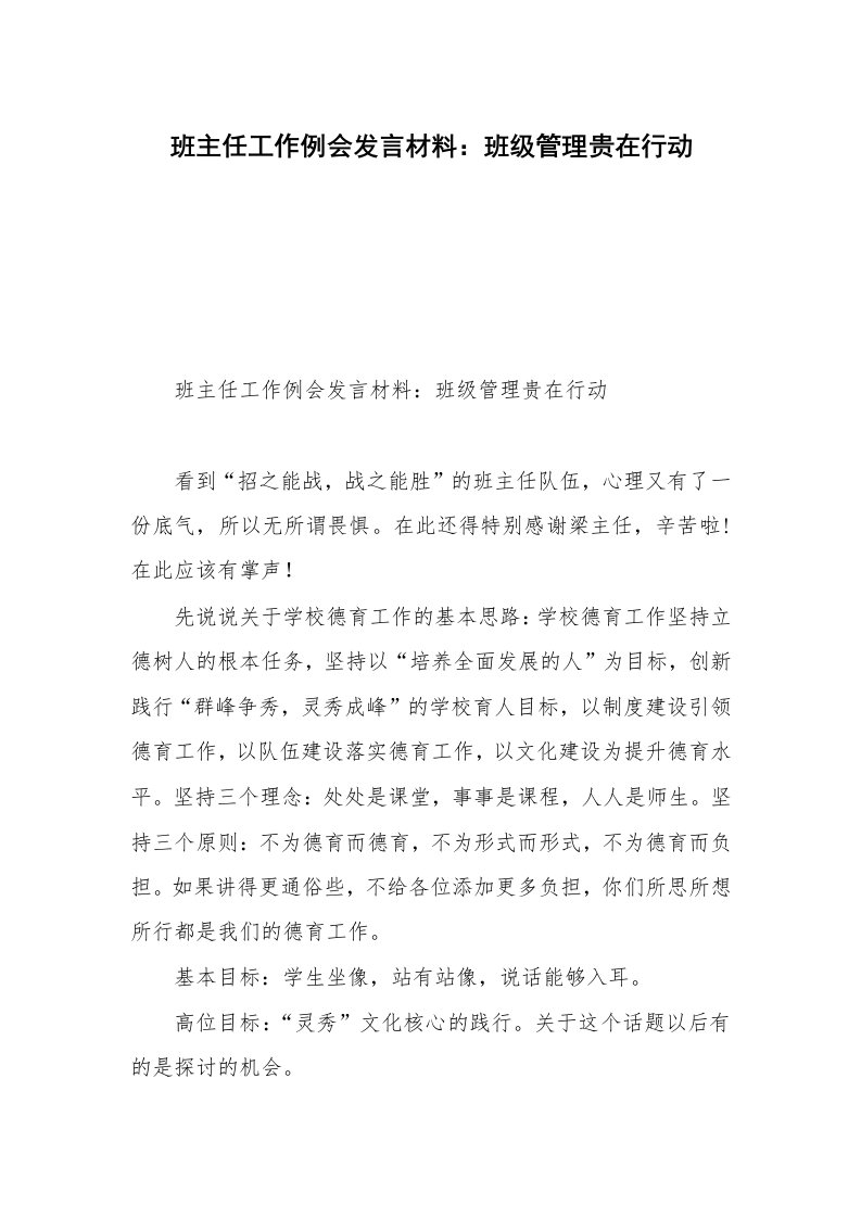 班主任工作例会发言材料：班级管理贵在行动