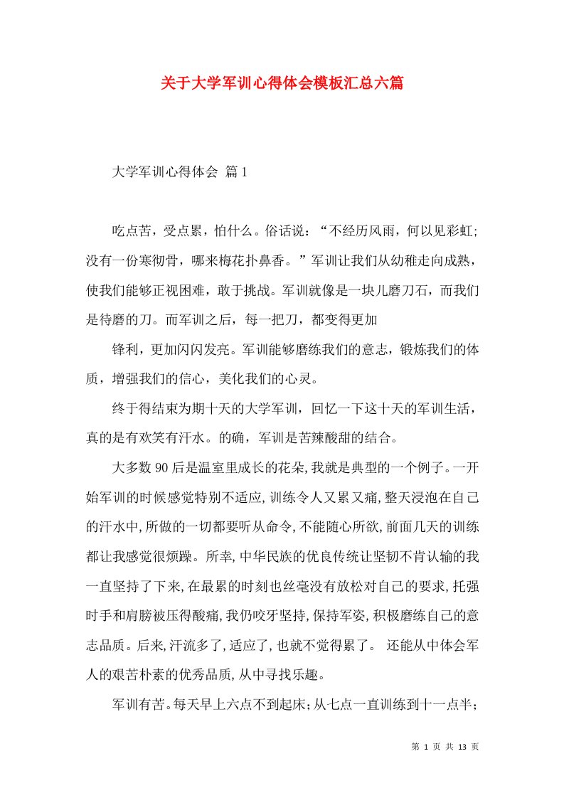 关于大学军训心得体会模板汇总六篇