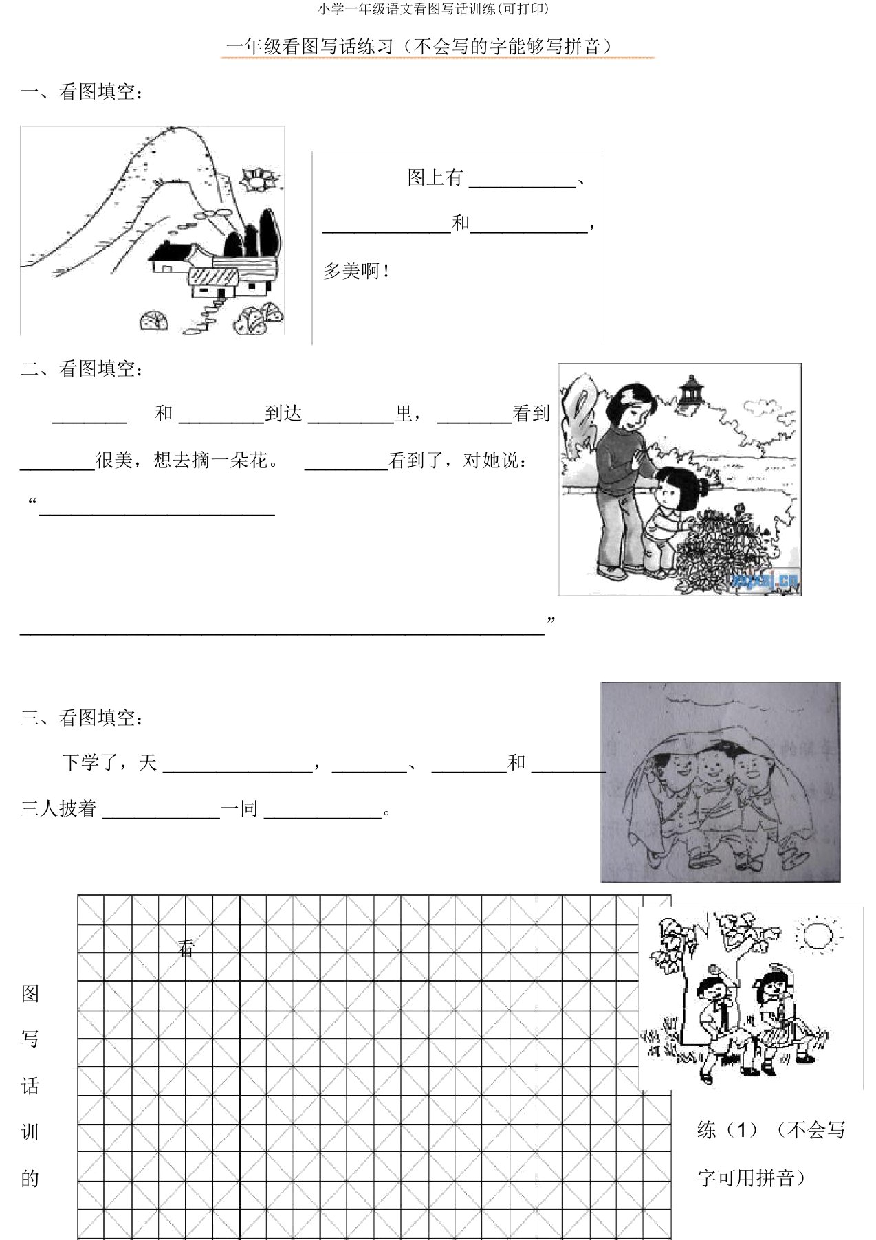 小学一年级语文看图写话训练(可打印)