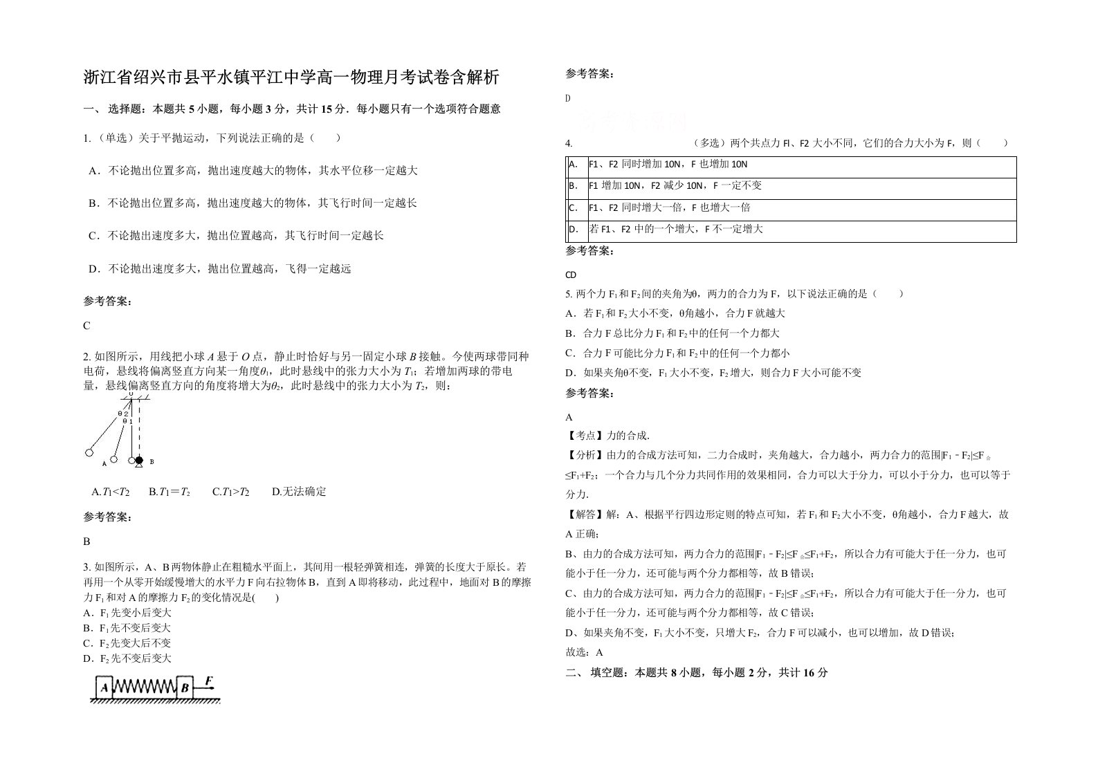 浙江省绍兴市县平水镇平江中学高一物理月考试卷含解析