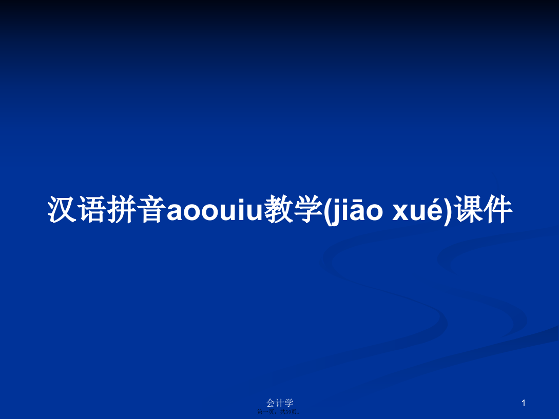 汉语拼音aoouiu教学课件学习教案