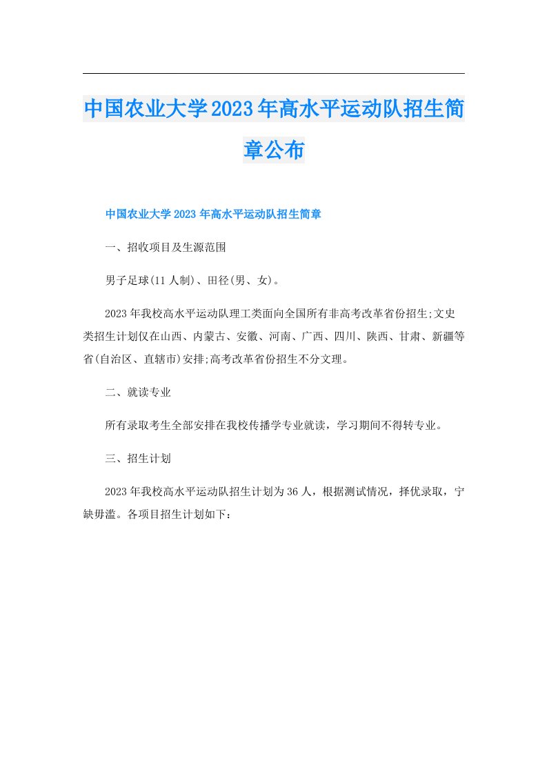 中国农业大学高水平运动队招生简章公布