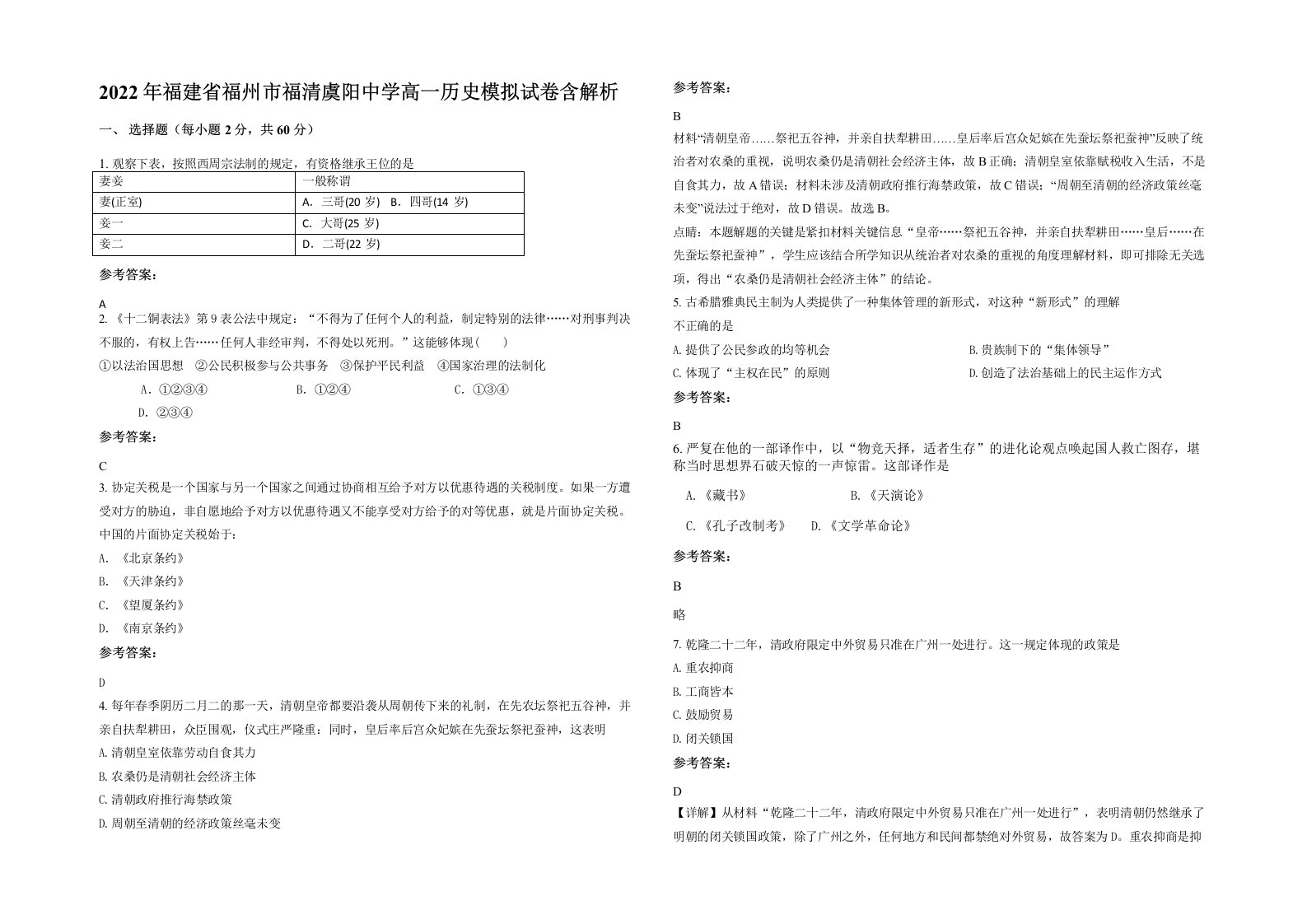 2022年福建省福州市福清虞阳中学高一历史模拟试卷含解析