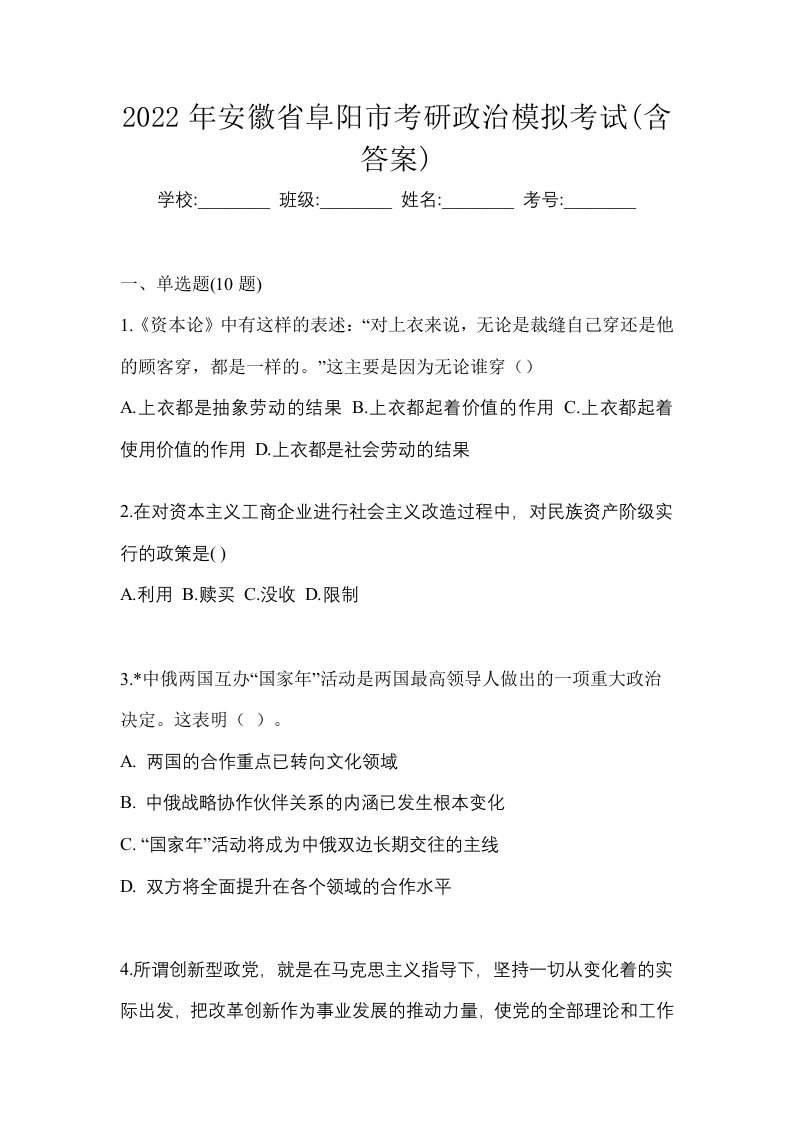 2022年安徽省阜阳市考研政治模拟考试含答案