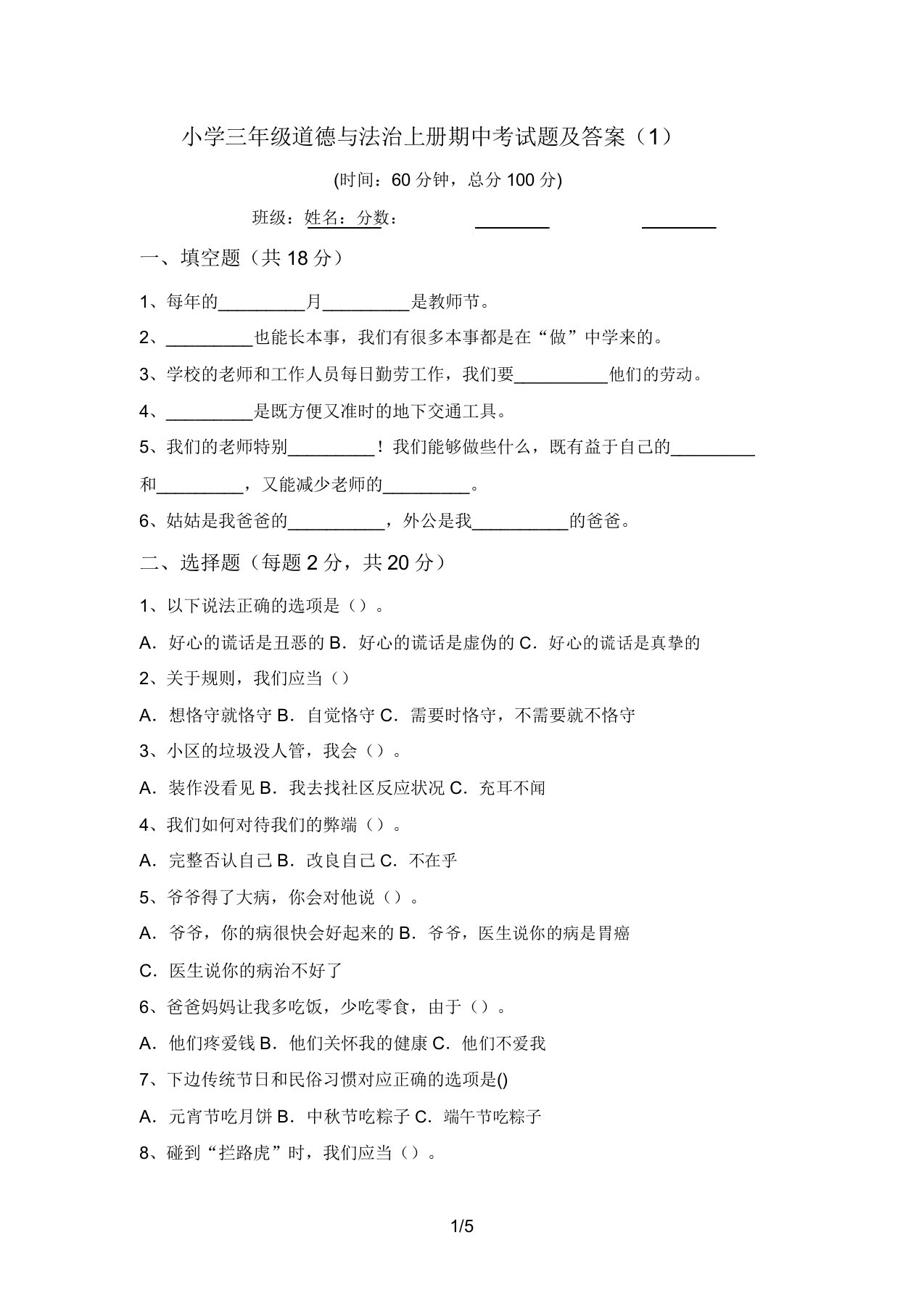 小学三年级道德与法治上册期中考试题及答案(1)