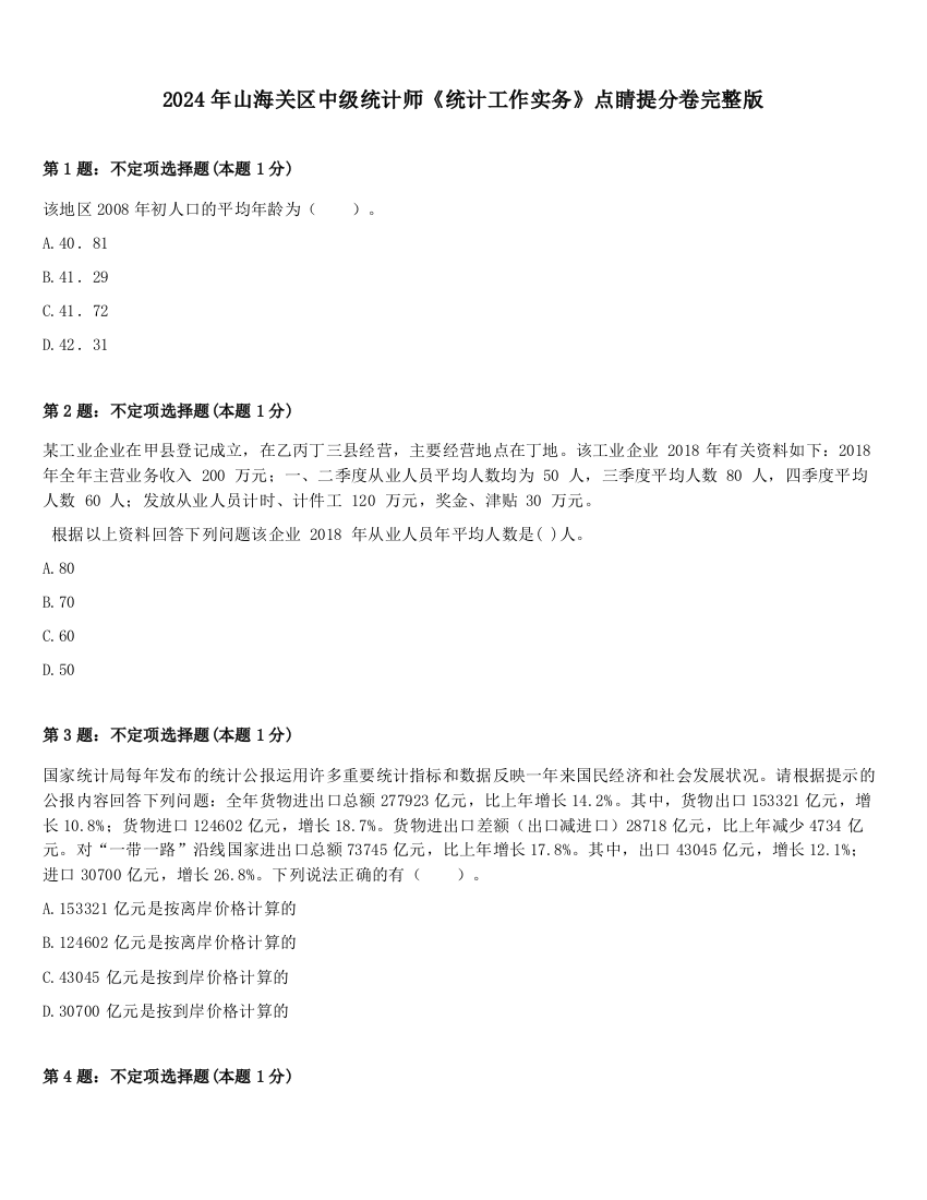 2024年山海关区中级统计师《统计工作实务》点睛提分卷完整版