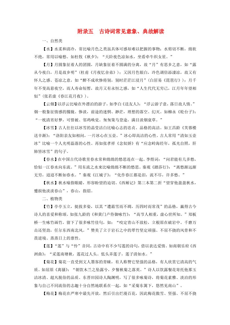 新教材适用2024版高考语文一轮总复习附录五古诗词常见意象典故解读