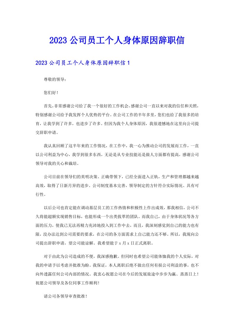 2023公司员工个人身体原因辞职信