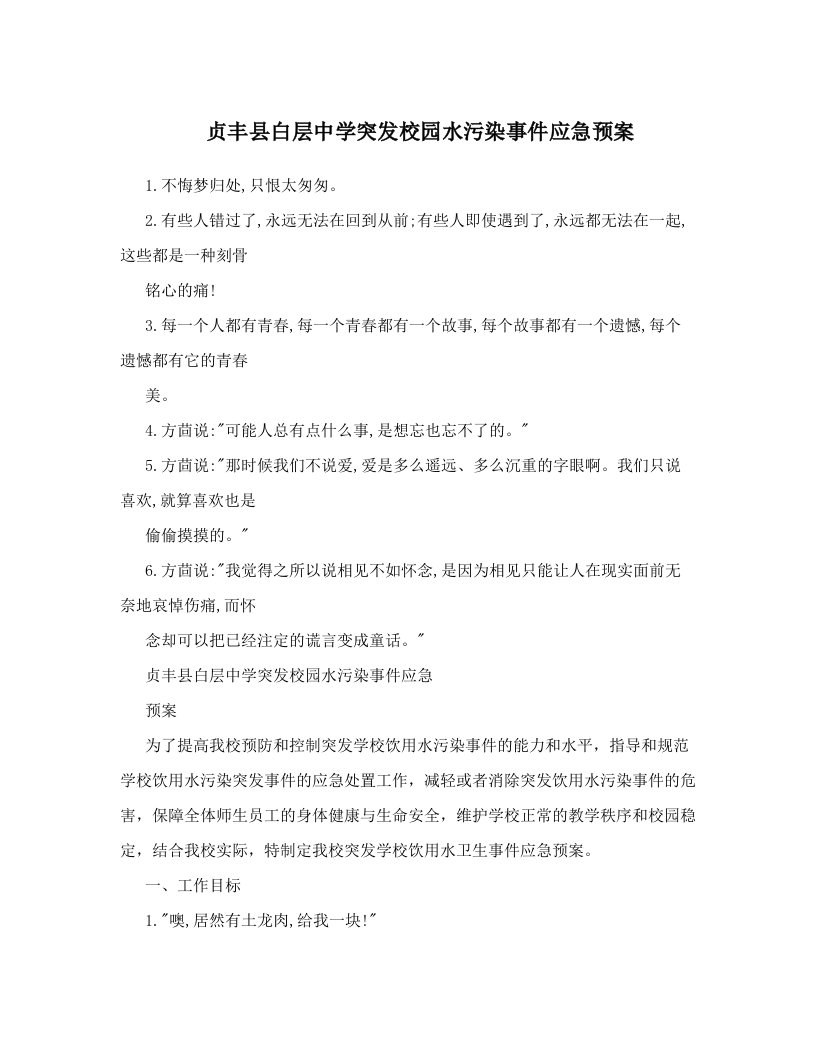 贞丰县白层中学突发校园水污染事件应急预案