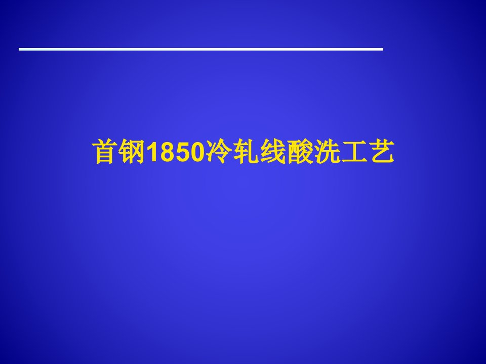 冷轧生产线酸洗工艺