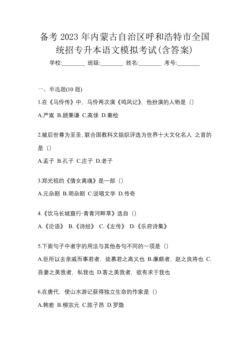 备考2023年内蒙古自治区呼和浩特市全国统招专升本语文模拟考试含答案