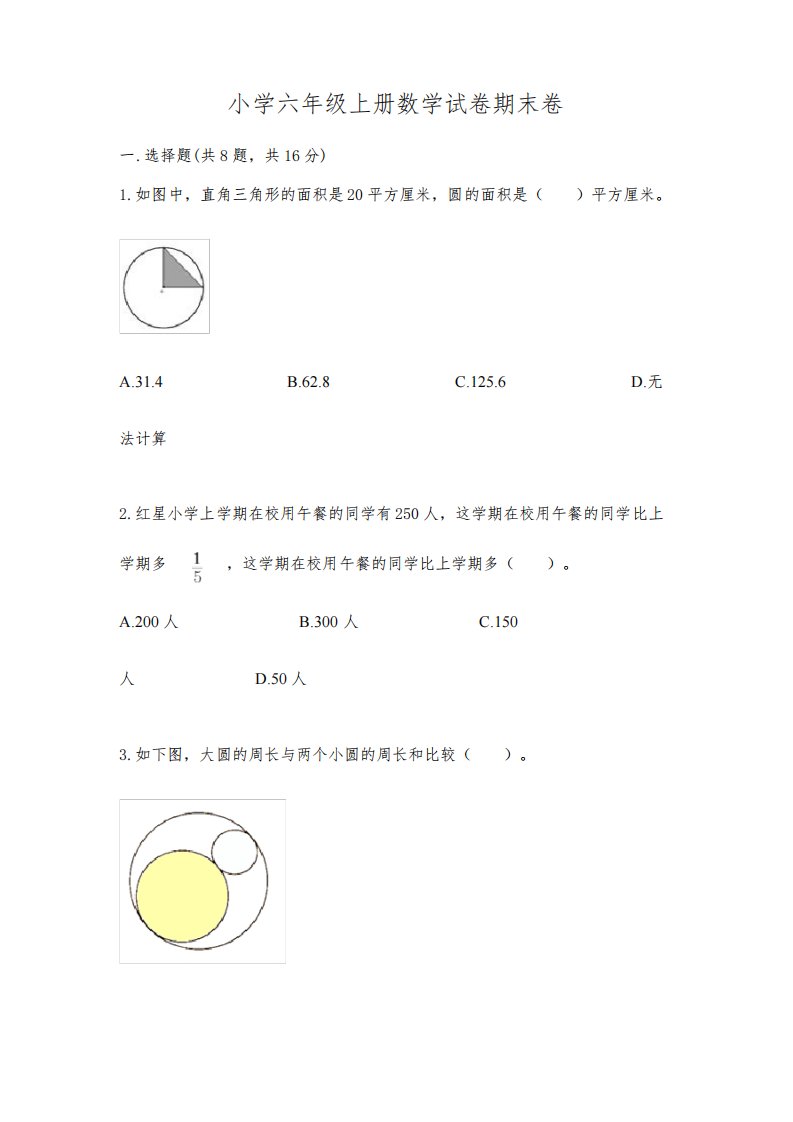 小学六年级上册数学试卷期末卷附完整答案(全优)