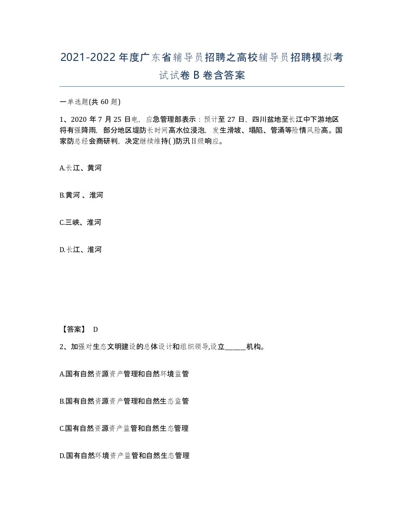 2021-2022年度广东省辅导员招聘之高校辅导员招聘模拟考试试卷B卷含答案