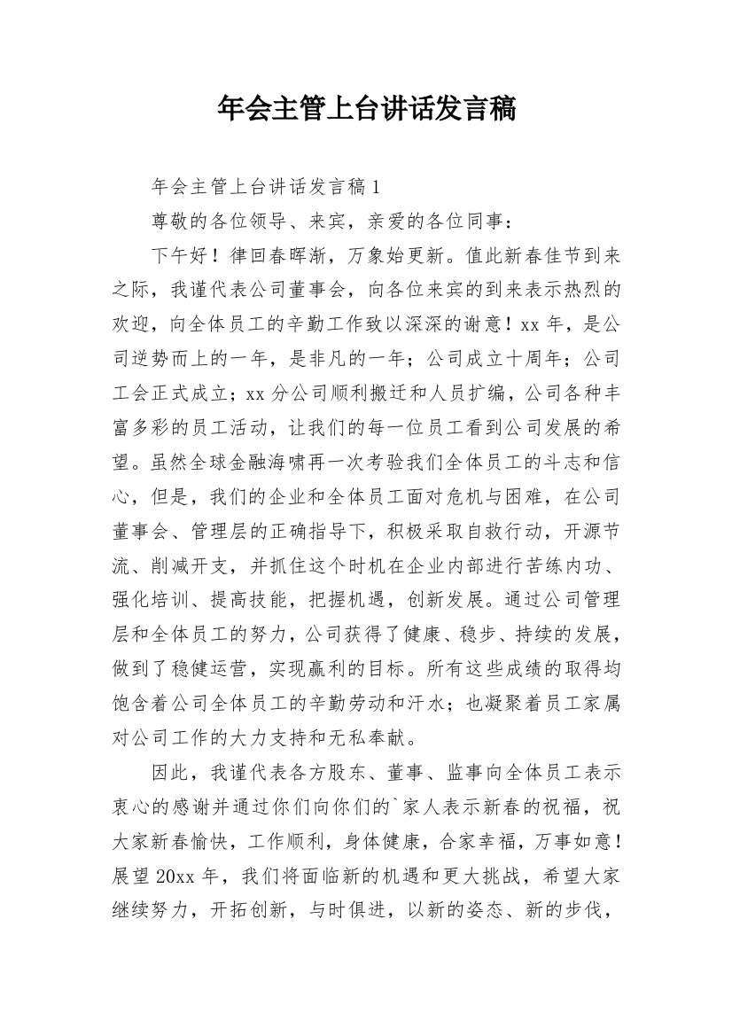 年会主管上台讲话发言稿