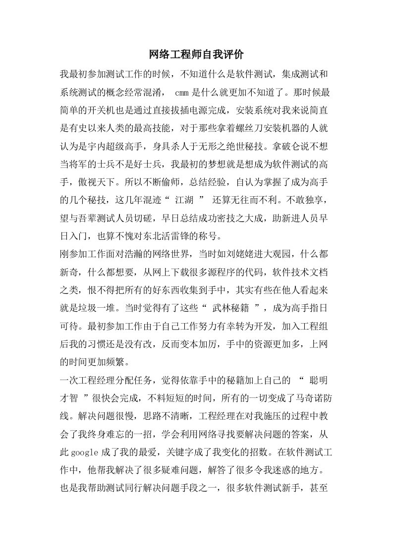 网络工程师自我评价