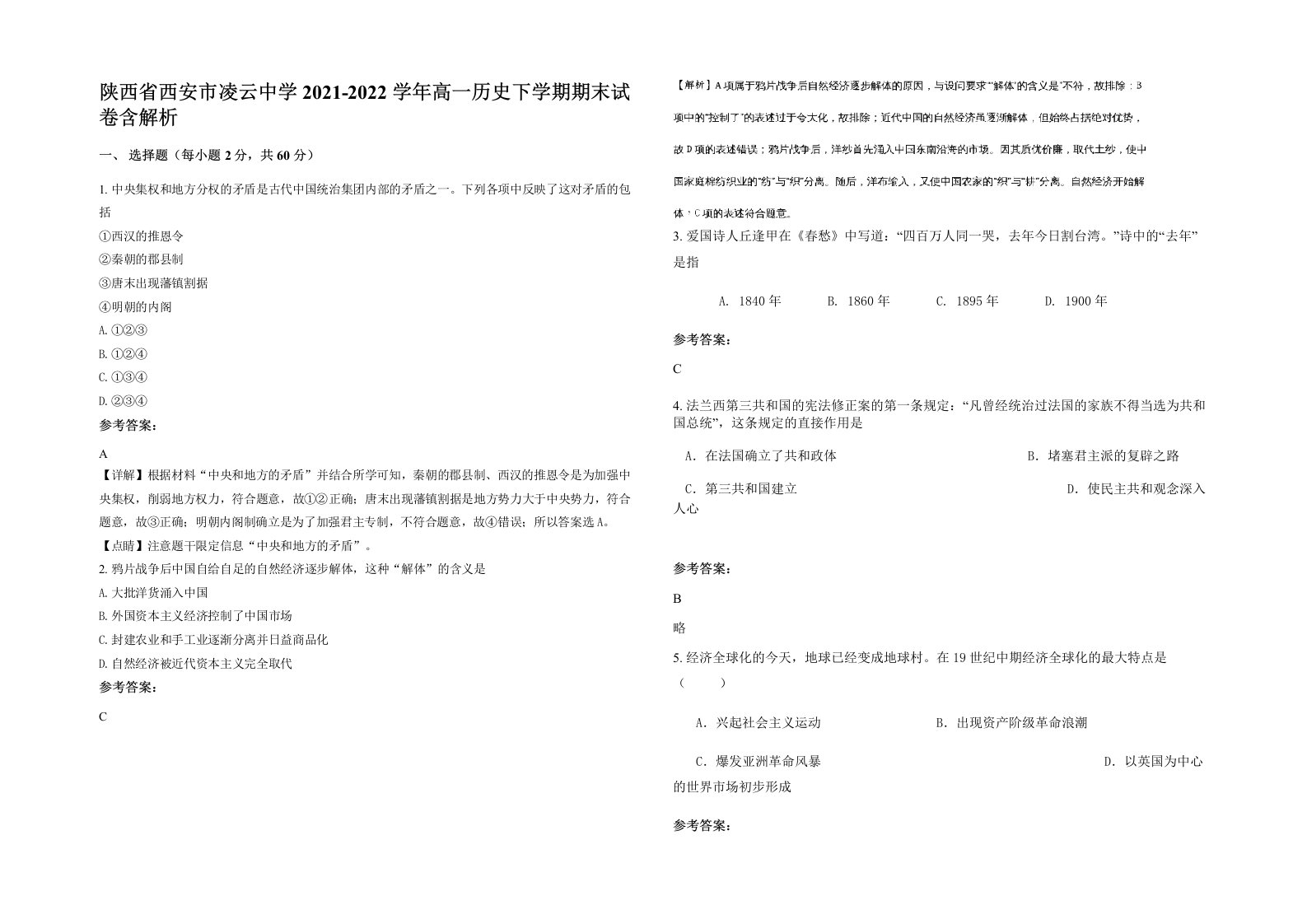 陕西省西安市凌云中学2021-2022学年高一历史下学期期末试卷含解析