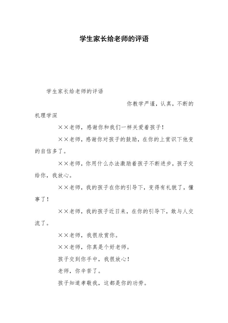 学生家长给老师的评语