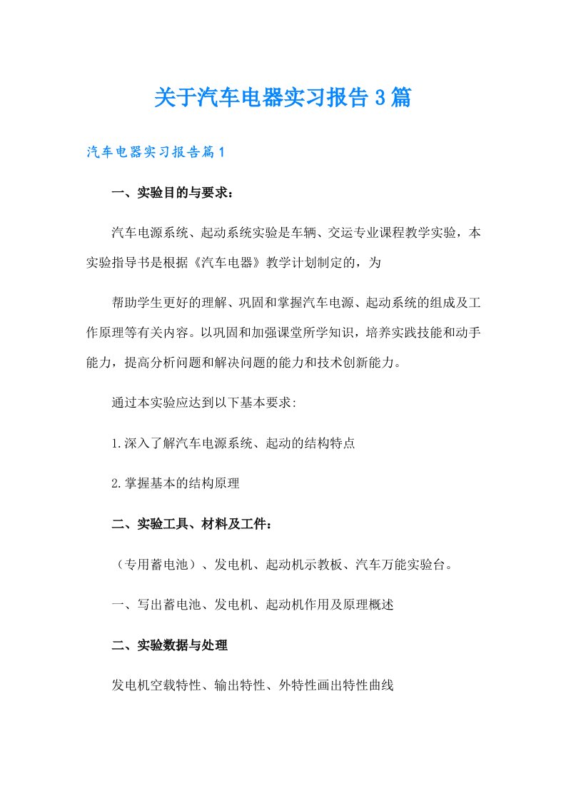 关于汽车电器实习报告3篇