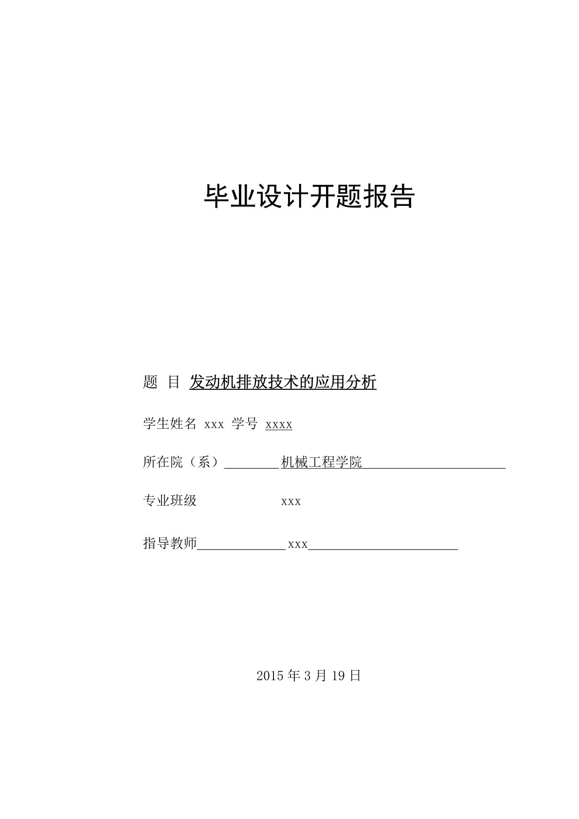 发动机排放技术的应用分析开题报告