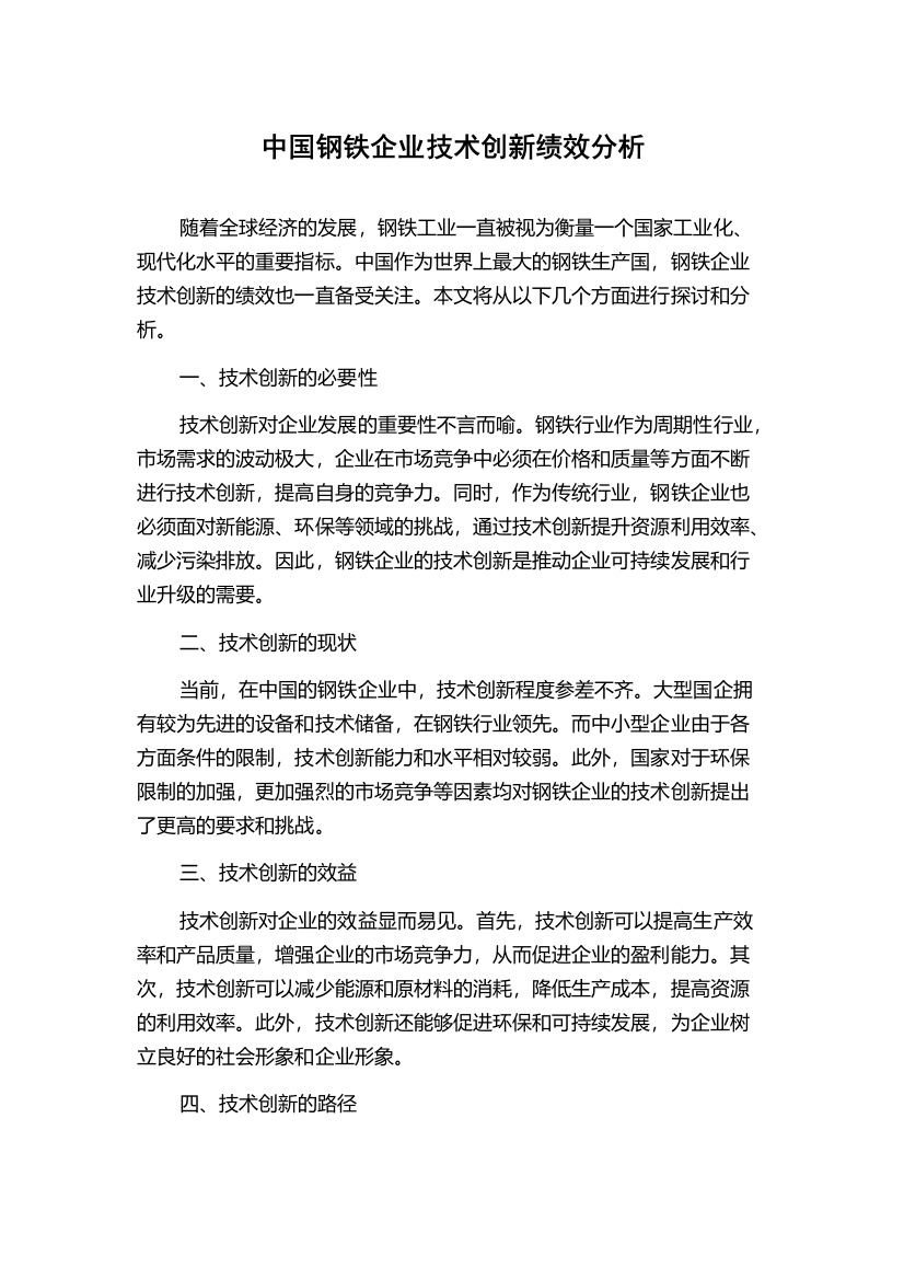 中国钢铁企业技术创新绩效分析