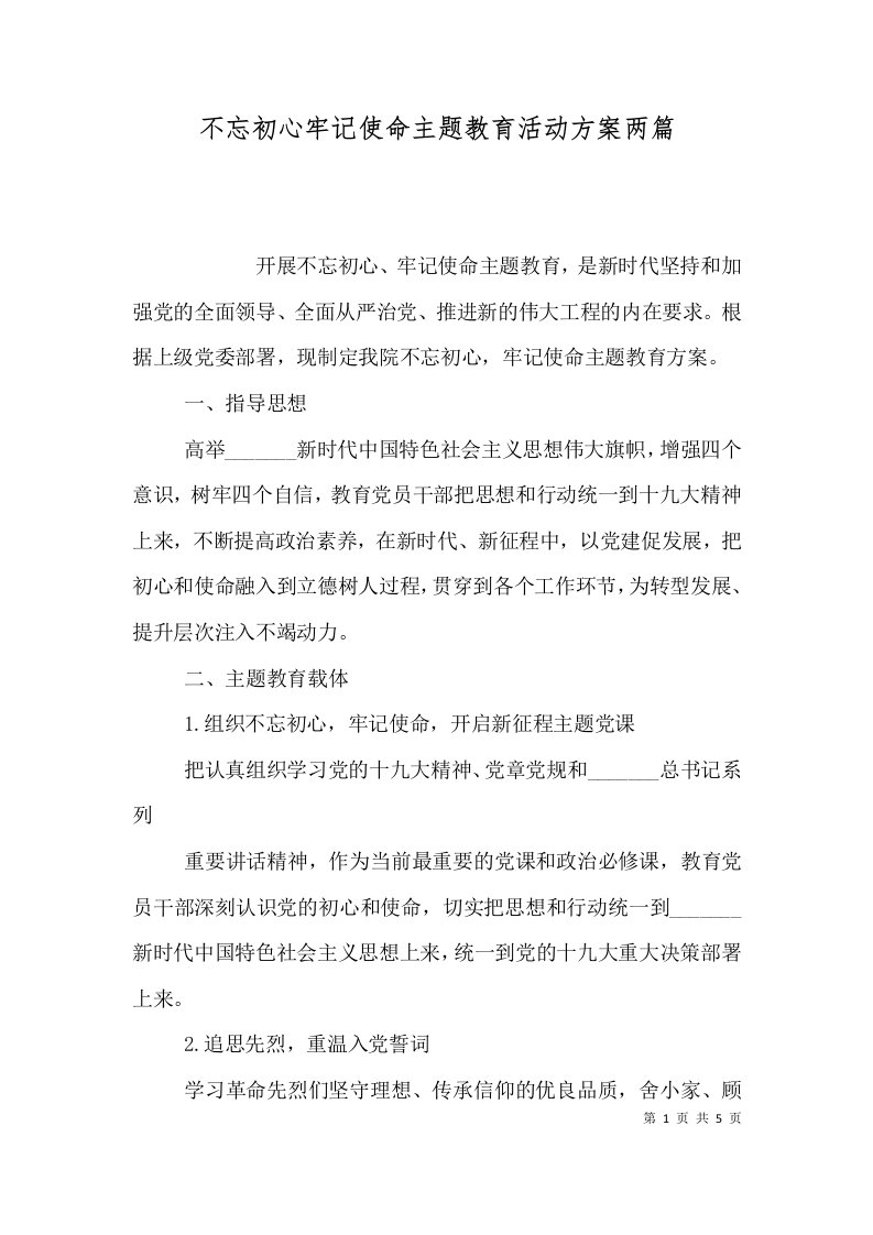 不忘初心牢记使命主题教育活动方案两篇