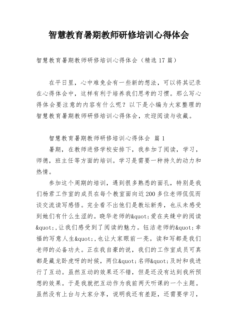 智慧教育暑期教师研修培训心得体会