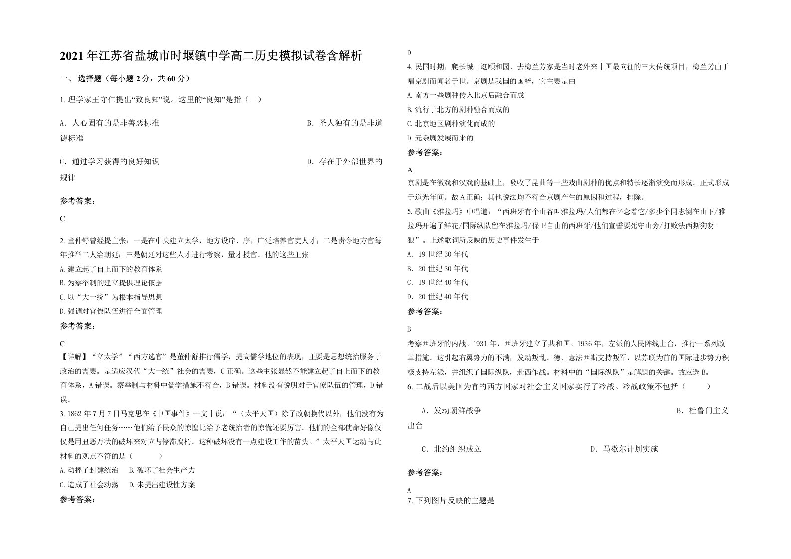 2021年江苏省盐城市时堰镇中学高二历史模拟试卷含解析