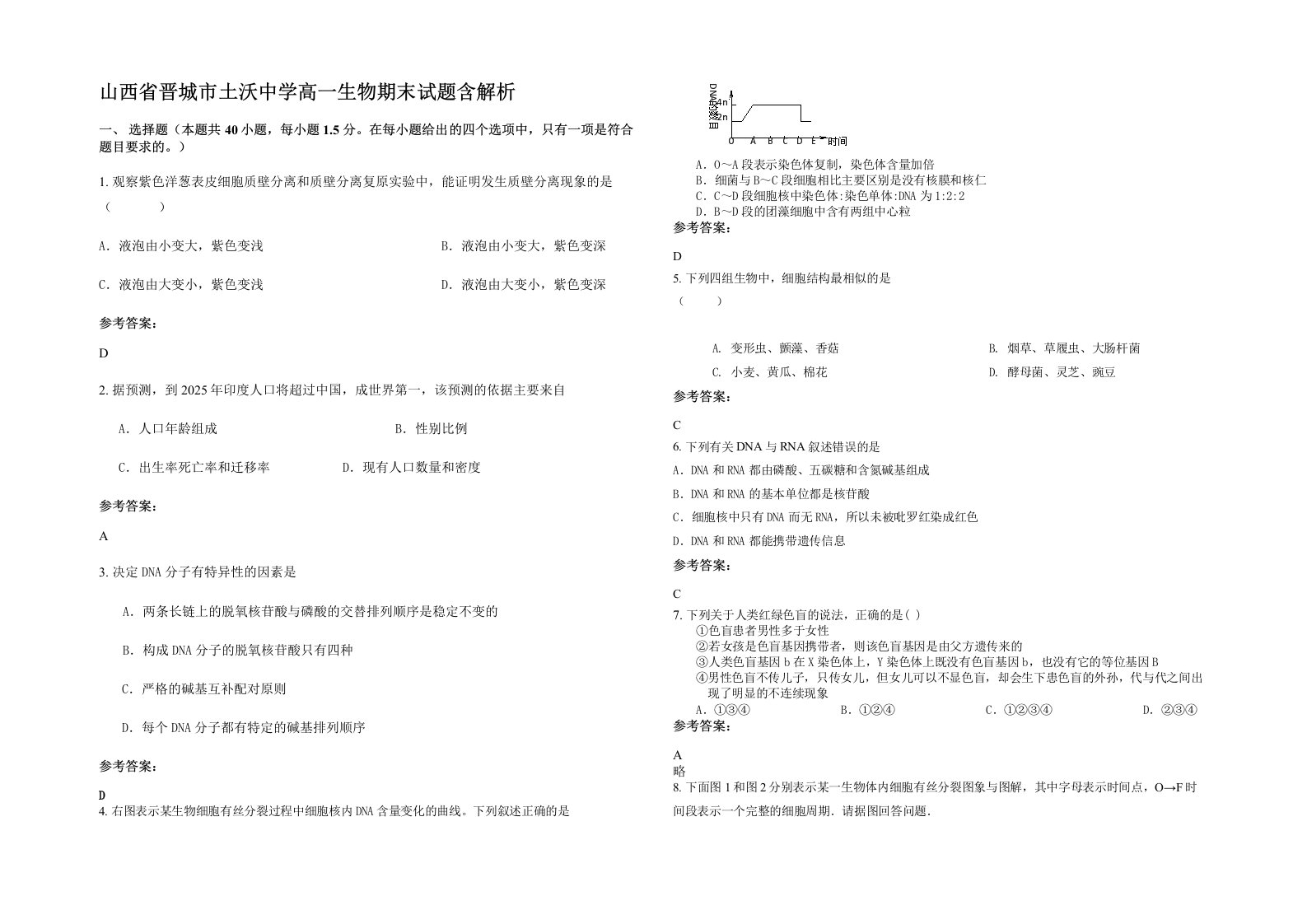 山西省晋城市土沃中学高一生物期末试题含解析