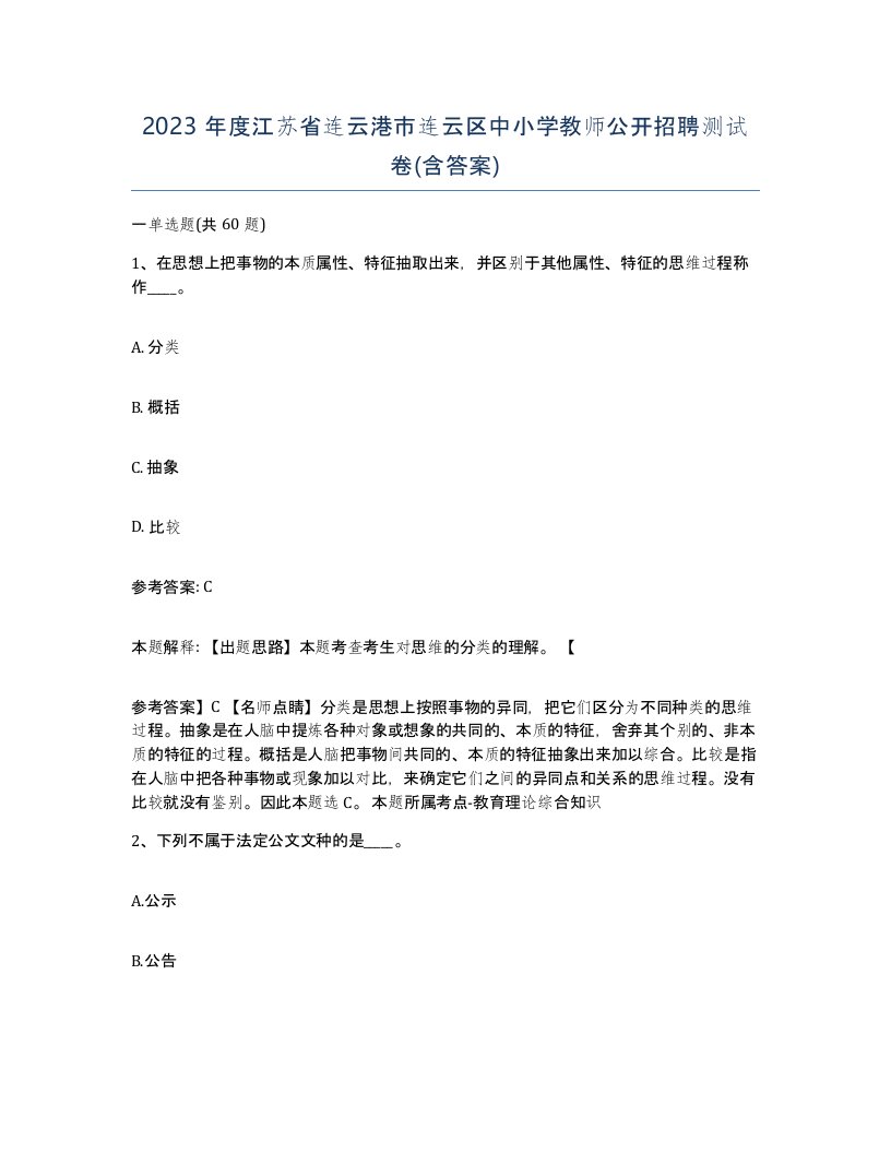 2023年度江苏省连云港市连云区中小学教师公开招聘测试卷含答案