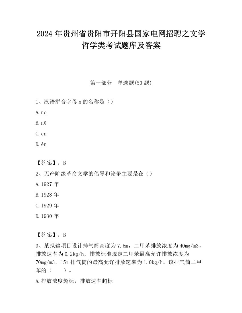 2024年贵州省贵阳市开阳县国家电网招聘之文学哲学类考试题库及答案