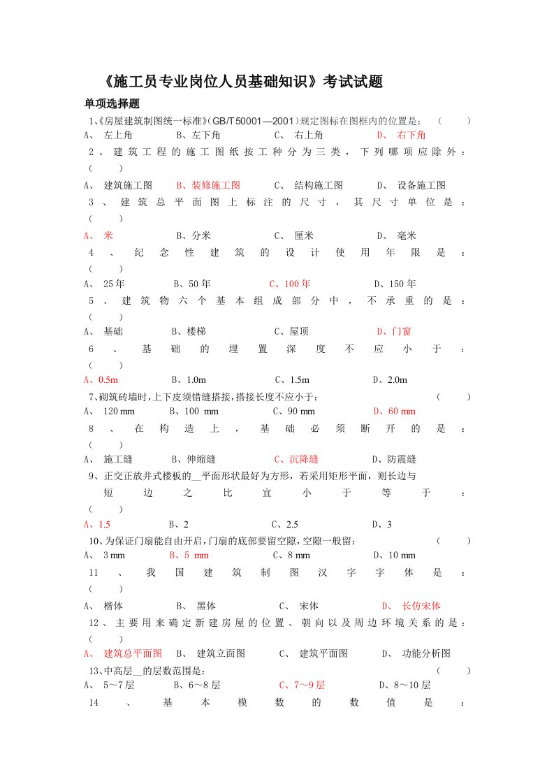 施工员专业岗位人员基础知识