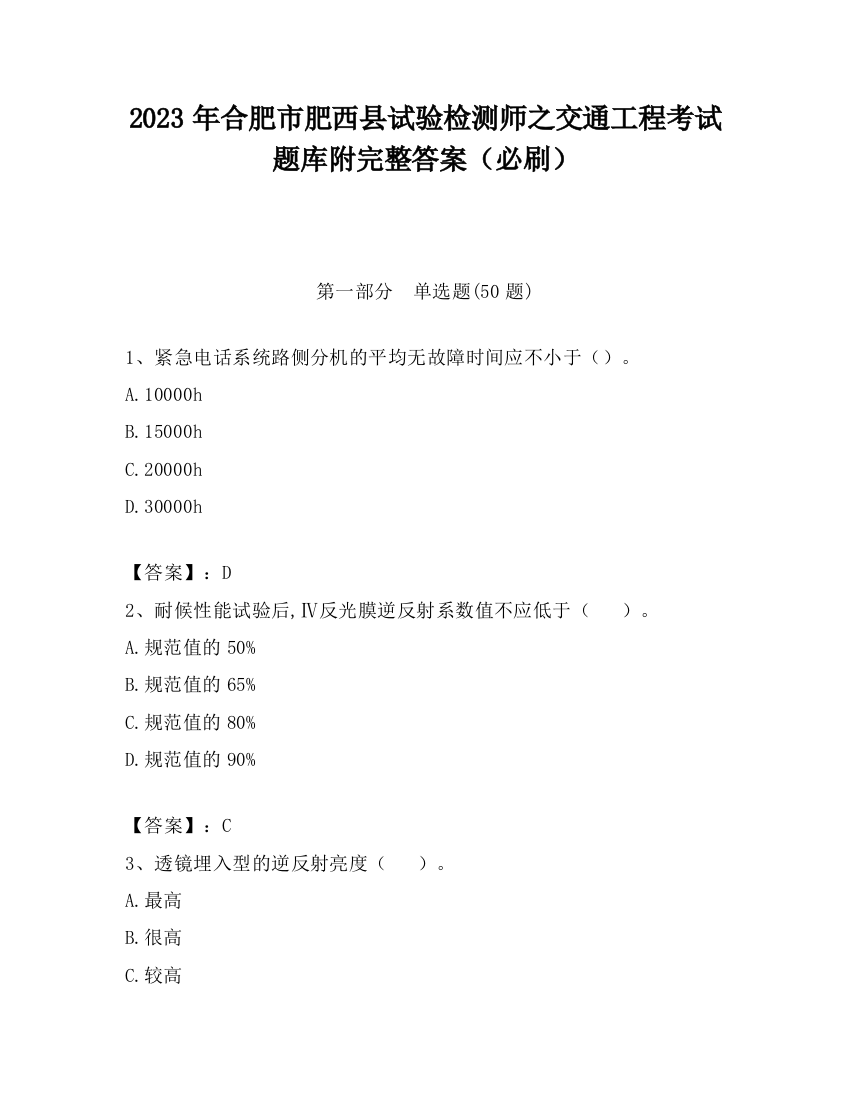 2023年合肥市肥西县试验检测师之交通工程考试题库附完整答案（必刷）